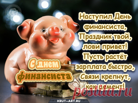С Днём финансиста поздравляю!
Везёт во всём, хранит удача,
Желания сбудутся смелей,
Решатся правильно задачи,
Чтоб улыбаться веселей!