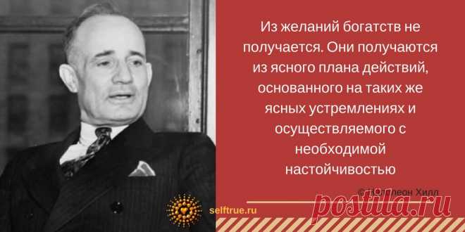 План достижения успеха. Наполеон Хилл и его книга 