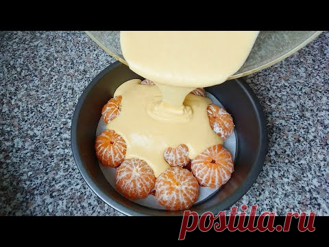 Взяла свежие мандарины и залила их тестом. Получается карамельный пирог с мандаринами. Tangerine pie