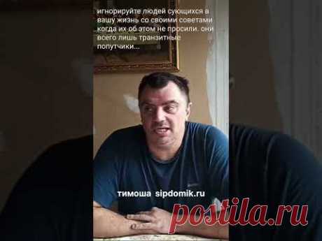 Игнорируйте советчиков. Вы несете ответственность за свою жизнь