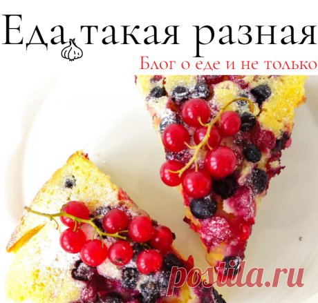 Пирог с ягодами; Рецепты пирогов; Еда такая разная
