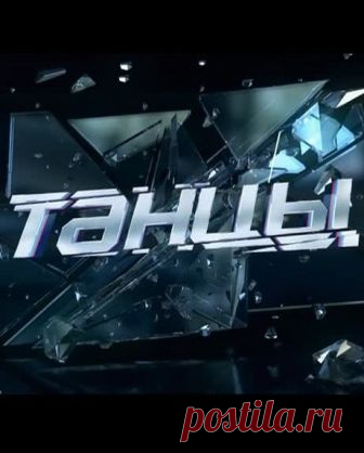 Танцы / Сезон 5 / Выпуск 18 [01/12/2018, ТВ-шоу, SATRip] :: rutorr.ru