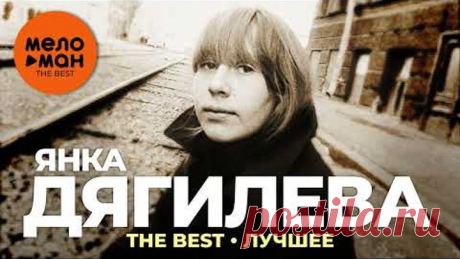 Янка Дягилева - The Best - Лучшее