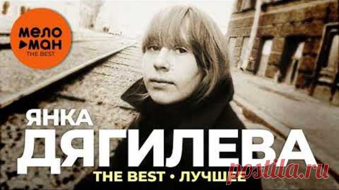 Янка Дягилева - The Best - Лучшее