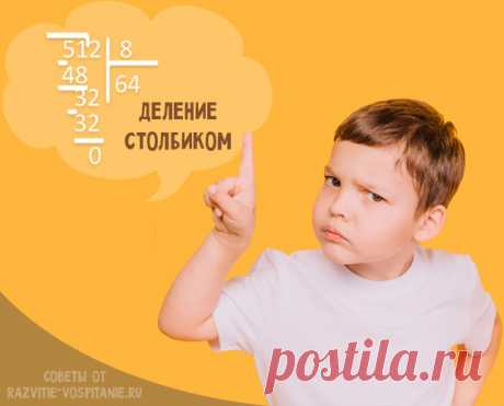 Деление столбиком - примеры для 3 класса с решением Как научиться делить столбиком? Примеры деления уголком однозначных, двузначных и многозначных чисел с ответами и объяснениями.