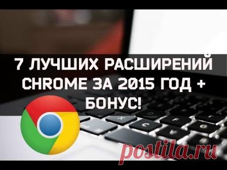 MUSTEED: Musteed presents: 7 лучших расширений для Chrome за 2015 год + БОНУС