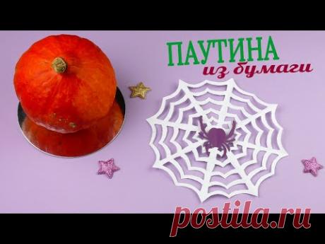 Хэллоуин украшения Паук на паутине [Поделки из бумаги]