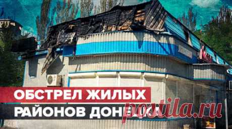 Взрывы в течение трёх часов: ВСУ обстреляли жилые районы Донецка. ВСУ снова обстреляли центр Донецка. На этот раз украинская тяжёлая артиллерия наносила удары по жилым кварталам города на протяжении трёх часов с небольшими интервалами. За это время по столице республики было выпущено не менее 14 снарядов натовского калибра, в том числе с кассетной боевой частью. По предварительным данным, повреждения при взрывах получили больница, многоквартирные дома и гражданские автомобили. В одном из…