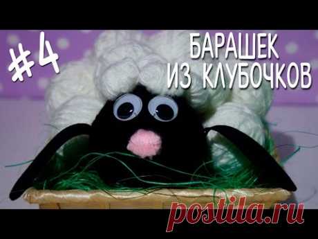 Барашек из клубочков | Хенд Мейд #4 - YouTube