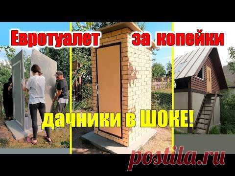 Дачный туалет своими руками НОВАЯ ТЕХНОЛОГИЯ!