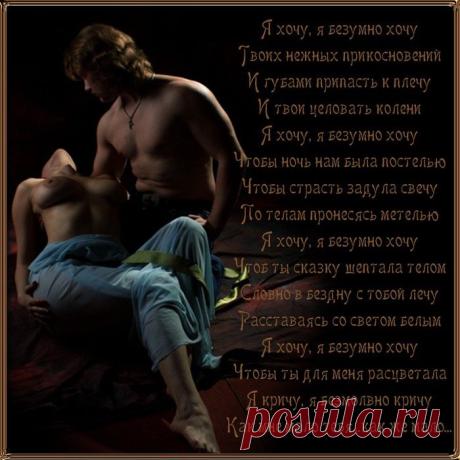 Я ХОЧУ,Я БЕЗУМНО ХОЧУ...
