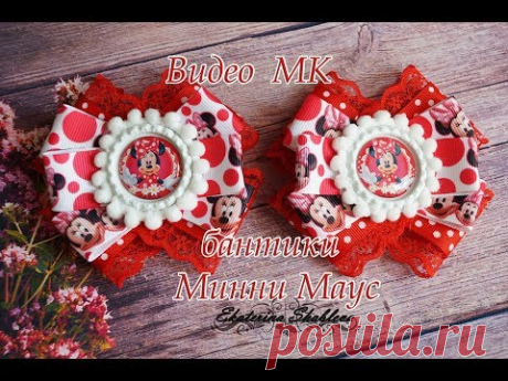 МК бантики Минни Маус