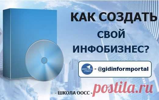 Как создать свой инфобизнес? | gid-informportal.ru