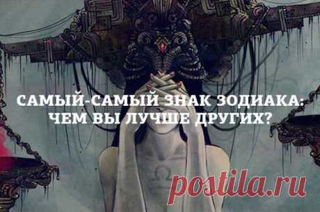 Все Знаки Зодиака отличаются друг от друга