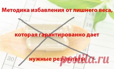 Похудение на 10 кг в неделю может убить вас  Но мы продолжаем слепо следовать такого рода обещаниям. Нам нравится мысль о том, что всё может быть быстро. Что за две недели произойдет чудо и наши лишние килограммы (особенно если их больше 15) просто бесследно исчезнут. Вместо этого у нас будет подкаченное тело, упругая попа, высокая грудь, счастливое свежее лицо. И всё это – без физических нагрузок, изменения количества и качества еды, с тем же мышлением, которое у нас есть сейчас…  Простите.…