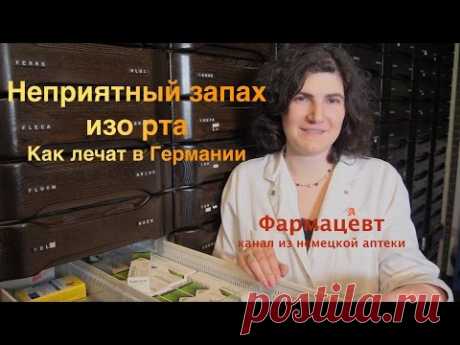 Неприятный запах изо рта, как лечат в Германии.