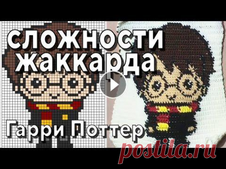 Сложности вязания Жаккарда. Гарри Поттер крючком. Сложности вязания Жаккарда. Гарри Поттер крючком....