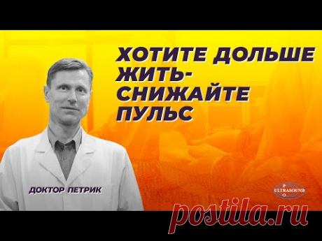 Хотите дольше жить- снижайте пульс.