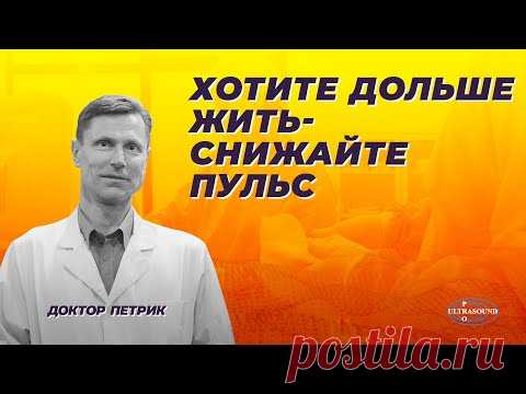 Хотите дольше жить- снижайте пульс.