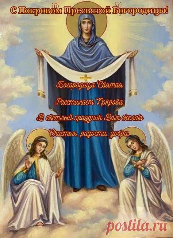 Поздравляю с Покровом Пресвятой Богородицы и от души желаю счастливой, долгой, благодатной жизни под покровом Пресвятой Девы.