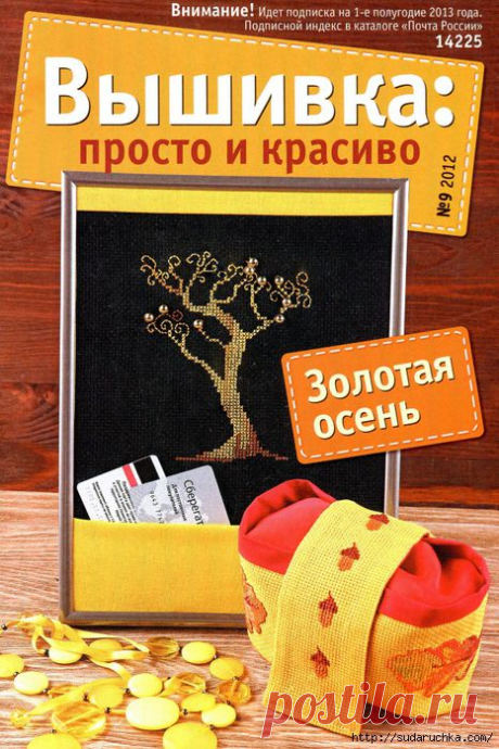 &quot;Вышивка: просто и красиво. Золотая осень&quot;. Журнал по вышивке. /