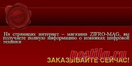 О Нас 
На нашем сайте Вы можете ознакомиться с описанием, выбрать и купить цифровую электронную технику - телефоны, фото, видео товары, ноутбуки