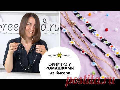 Как сплести цветочки-ромашки из бисера