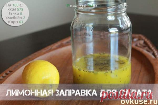 Лимонная заправка для салата - Простые рецепты Овкусе.ру