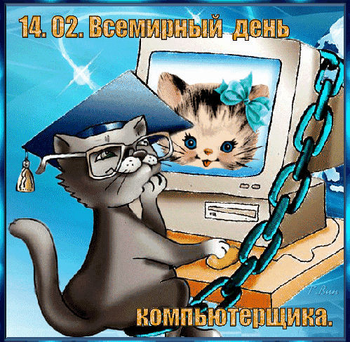 С Всемирным днём компьютерщика.