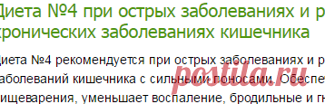 Диета №4 при острых заболеваниях и резком обострении хронических заболеваниях кишечника-Лечение травами, рецепты народной медицины