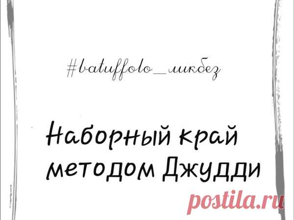 [Вязание] Наборный край Джудди. Мастер-класс