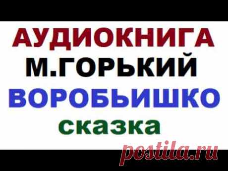 АУДИОКНИГА || М. ГОРЬКИЙ || ВОРОБЬИШКО || СКАЗКА