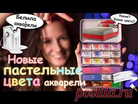Пастельная акварель от "Невской палитры"// Нужны ли белила в акварели???
