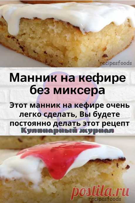 Манник на кефире без миксера