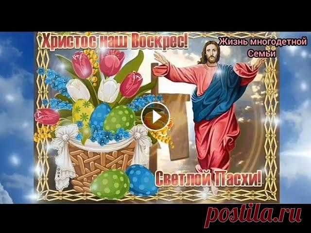С Пасхой! Поздравление с Пасхой!Христос Воскресе!Музыкальная открытка с Пасхой #пасха#,#поздравление#,#пасха2021#, Звенят колокола повсюду, Звон слышен прямо до небес. Все говорят: «Случилось чудо!» Звучит везде: «Христос воскрес...