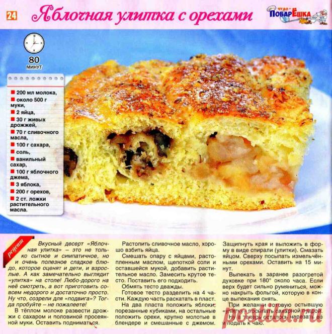 Яблочная улитка с орехами