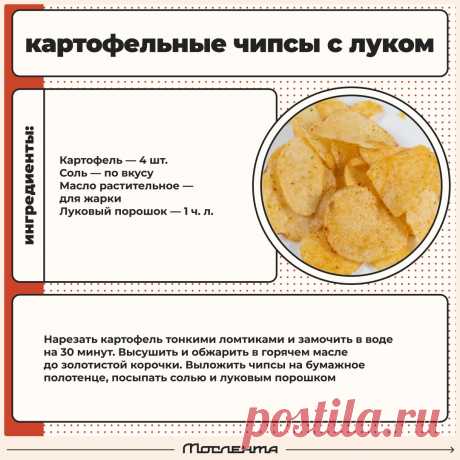 Картофельные чипсы с луком
