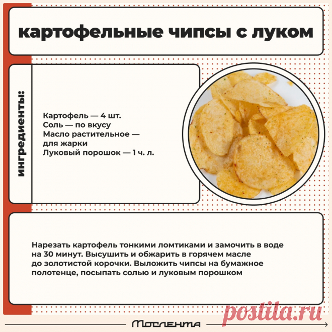 Картофельные чипсы с луком
