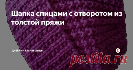 Шапка спицами с отворотом из толстой пряжи                                                                                       На шапку ушло почти 200 граммов пряжи CYNTHIA YARN 100г/100м, 30% альпака, 30% мохер, 30% меринос, 10% ПА.
Оно и понятно - и пряжа толстая, и шапка объемная. да еще с отворотом.
На фотографии вверху на отвороте вы видите рисунок, который я вязала:
1 ряд: 1 лицевая петля, 1 изнаночная,