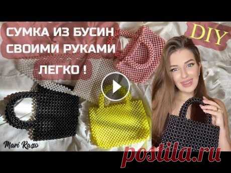 СУМКА ИЗ БУСИН СВОИМИ РУКАМИ. ЖЕМЧУЖНАЯ СУМКА С ОБЪЕМНЫМИ 3D РУЧКАМИ. PEARL BAG DIY #MariRasso #ЖемчужнаяСумочка #DIY Жемчужная сумочка с объемными 3D ручками на одной игле - ЛЕГКО!!! Базовые основы плетения в моем первом видео - &amp;quo...