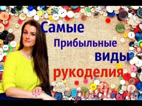 Добрый день🌞 Сегодня в нашем рукодельном мире снова хорошая погода! В этом видео, я расскажу о самых прибыльных , по моему мнению, видах рукодельного творчес...