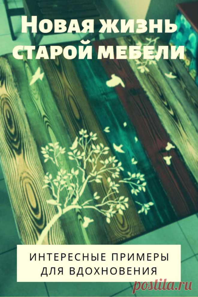 Новая жизнь старой мебели: интересные примеры для вдохновения
