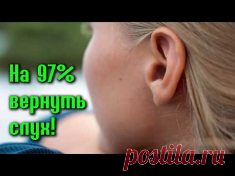 2 КАПЛИ этого средства В УШИ, и 97% вашего СЛУХА будет ВОССТАНОВЛЕНО - YouTube