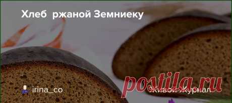 Хлеб ржаной Земниеку На этот раз разговор пойдет о прибалтийском хлебе  Земниеку, хлеб 100% ржаной, выпекаемый из обойной  и сеяной  ржаной муки. Во времена  Советского Союза на этот хлеб существовал республиканский стандарт - РСТ ЛатвССР 815-78, создан он был в 1978 году. Этот стандарт…