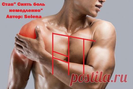 Став "Снять боль немедленно". Автор Selena
