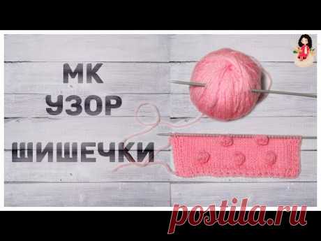 МК для начинающих узор шишечки спицами.