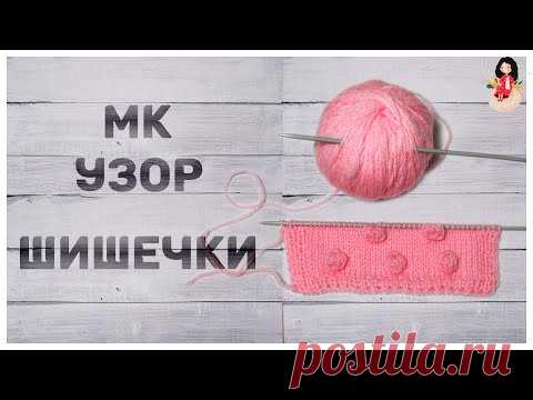 МК для начинающих узор шишечки спицами.