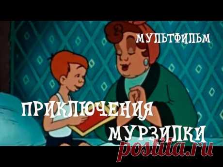 Приключения Мурзилки (1956) Мультфильм Евгения Райковского, Бориса Степанцева