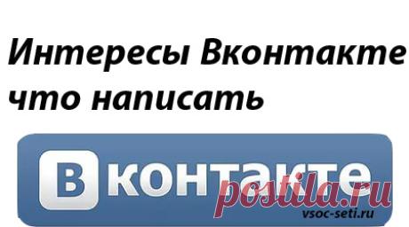 Интересы Вконтакте что написать | Мир ВКонтакте
