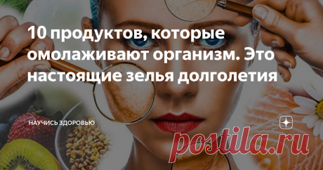 10 продуктов, которые омолаживают организм. Это настоящие зелья долголетия Стоит включить их в свой ежедневный рацион, чтобы замедлить процесс старения.
Каждый из нас хотел бы быть в состоянии остановить время, и иметь свежий цвет лица и вечно молодой облик. Поскольку все начинается внутри нас, мы можем думать о нашей диете как о волшебном источнике омоложения. Потому что это действительно работает и даже научно доказано.
Существуют специальные продукты, которые, помимо